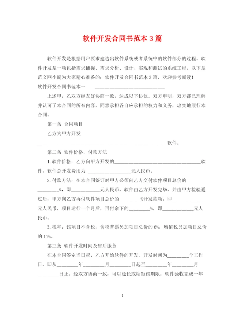 2023年软件开发合同书范本3篇.docx