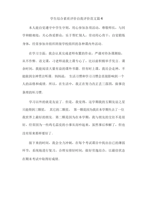 学生综合素质评价自我评价范文10篇.docx