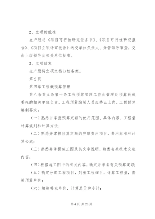 建设单位内部控制制度,项目建设管理制度.docx