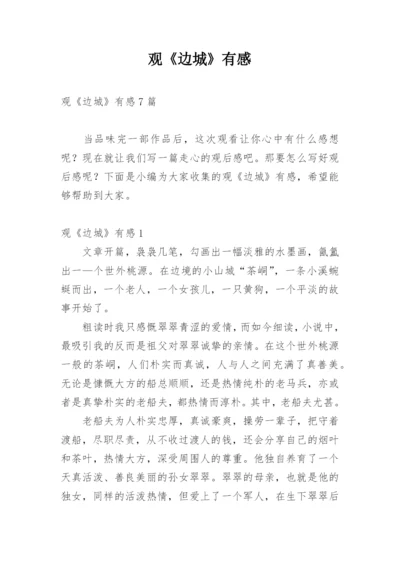 观《边城》有感.docx