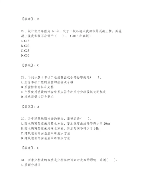 一级建造师之一建建筑工程实务题库附参考答案培优a卷