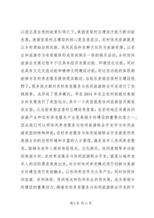 城市居民农村养老服务与休闲旅游研究.docx