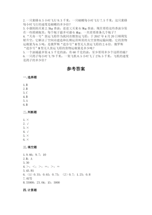 人教版数学五年级上册期中考试试卷及完整答案1套.docx