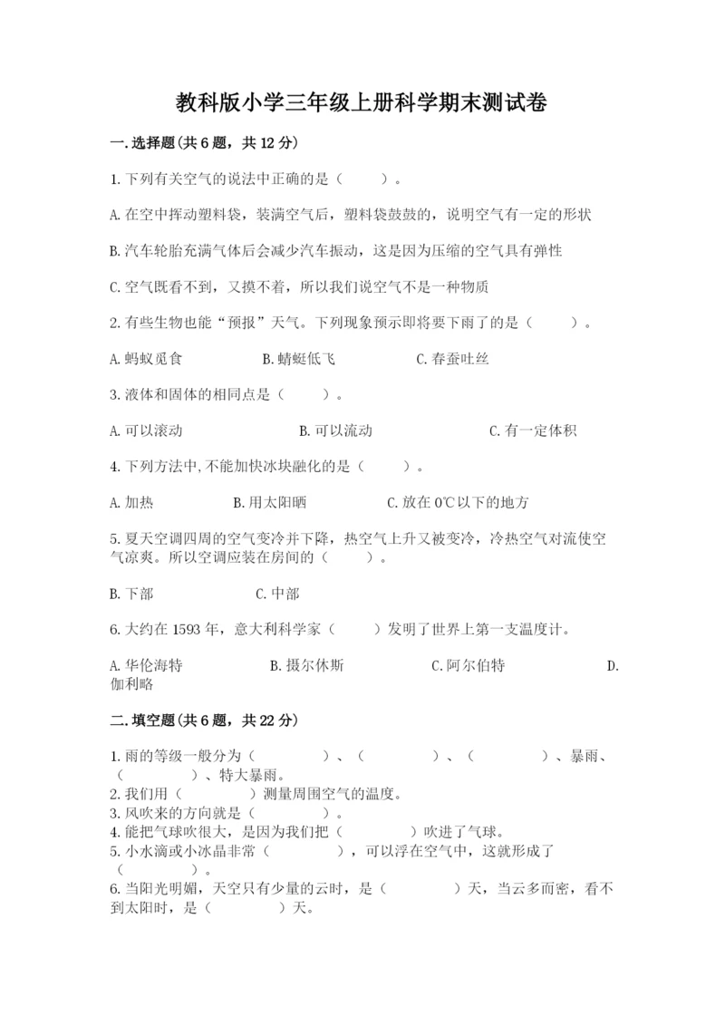 教科版小学三年级上册科学期末测试卷【综合卷】.docx