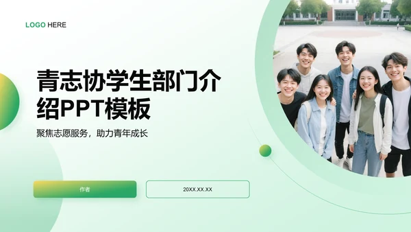 青志协学生部门介绍PPT模板