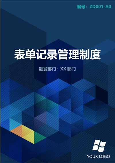 通用表单记录管理制度