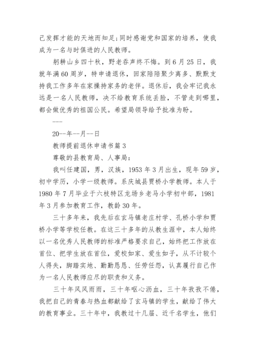 教师提前退休申请书（精选8篇）.docx