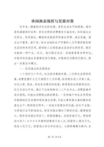 休闲渔业现状与发展对策 (4).docx