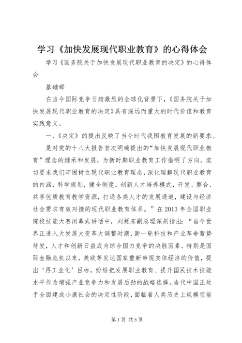 学习《加快发展现代职业教育》的心得体会.docx