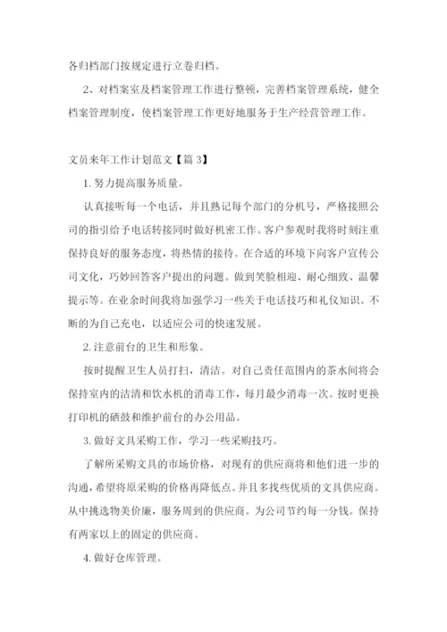 文员来年工作计划范文.docx