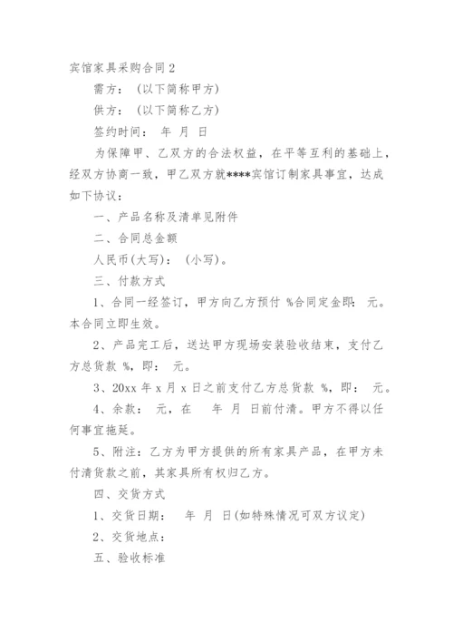 宾馆家具采购合同.docx