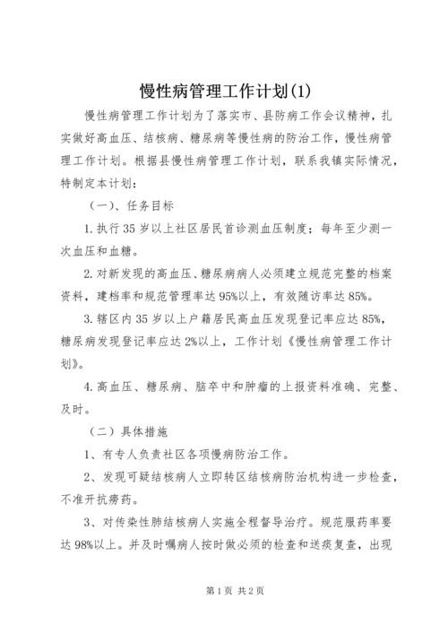 慢性病管理工作计划(2).docx