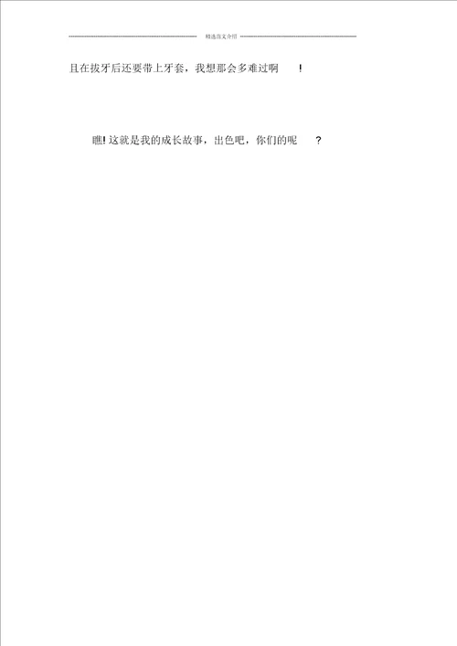 小学六年级我的成长故事优秀作文