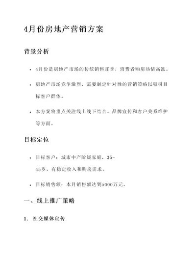 营销策略房地产4月份营销方案