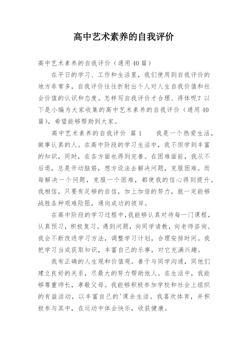 高中艺术素养的自我评价.docx