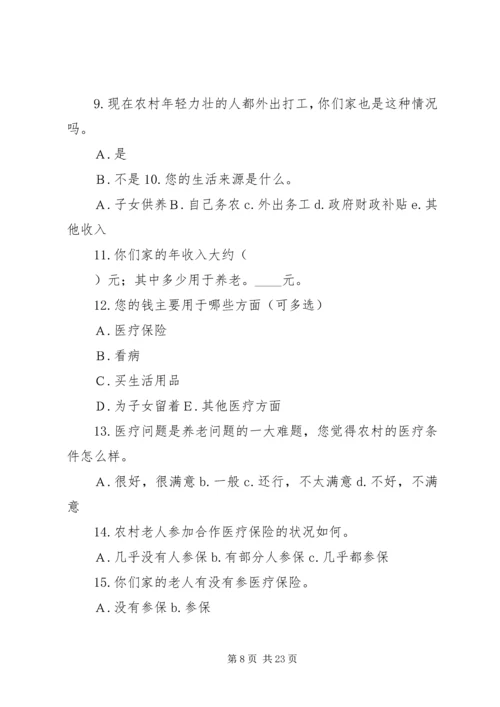 关于养老问题的调查问券.docx