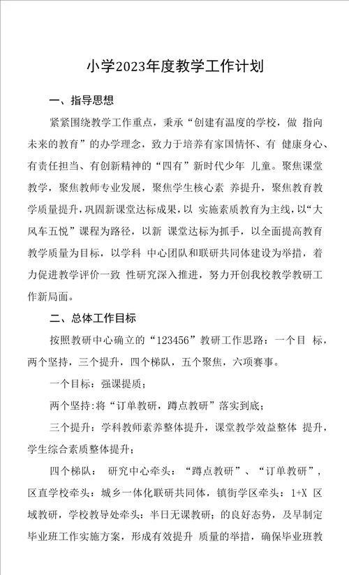 小学2023年度教学工作计划详细版三篇