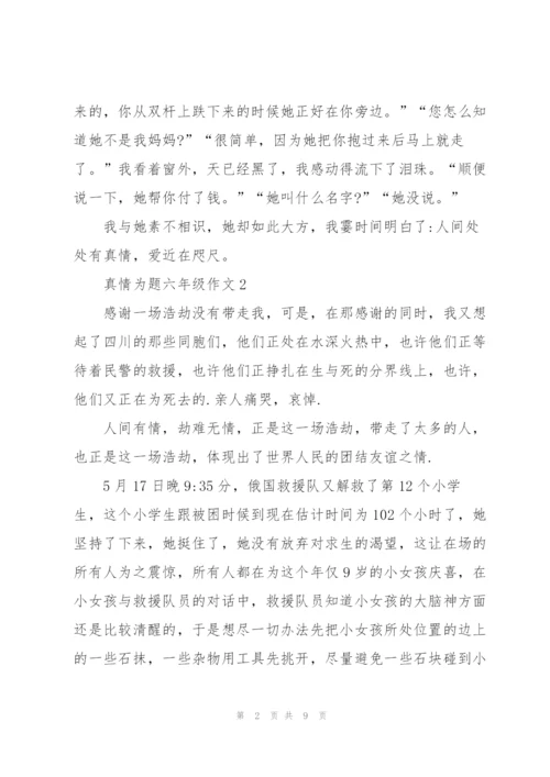 真情为题六年级作文8篇.docx