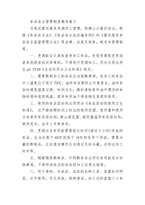 食品安全管理制度（精选10篇）.docx