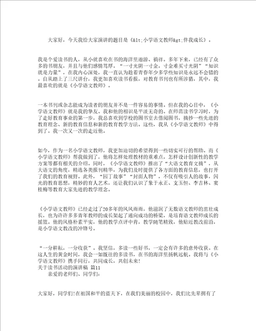 关于读书活动的演讲稿精选13篇