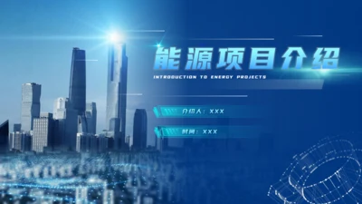蓝色科技风新能源项目介绍通用PPT模板