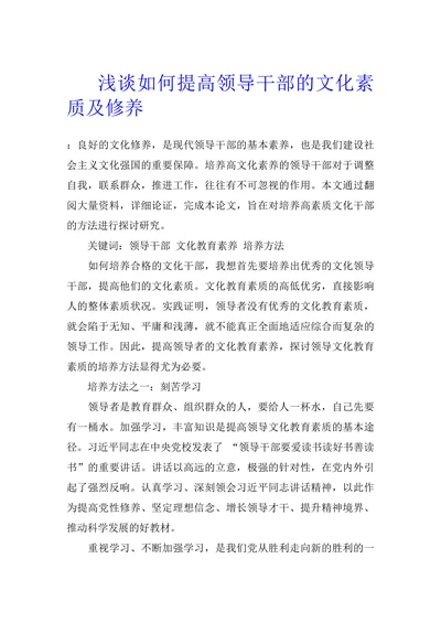 浅谈如何提高领导干部的文化素质及修养