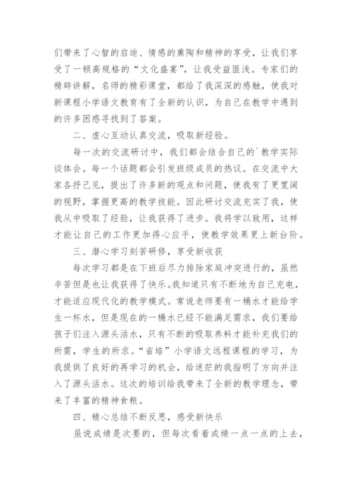 小学语文学科培训总结.docx