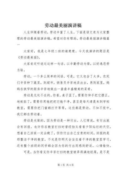 劳动最美丽演讲稿.docx