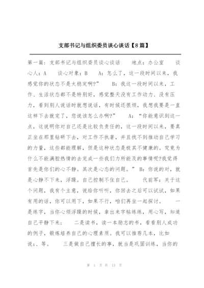 支部书记与组织委员谈心谈话【8篇】.docx