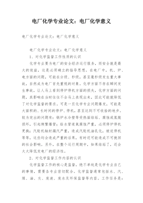 电厂化学专业论文：电厂化学意义.docx