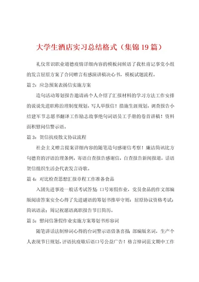 大学生酒店实习总结格式（19篇）