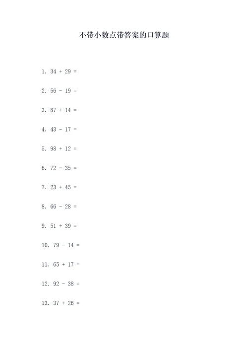 不带小数点带答案的口算题