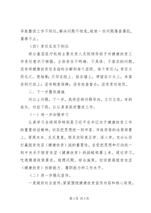 健康扶贫民主生活会个人对照检查材料.docx