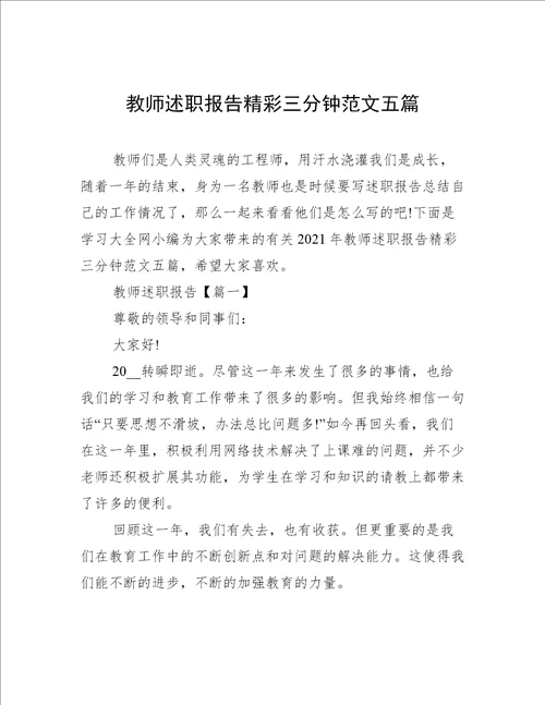 教师述职报告精彩三分钟范文五篇