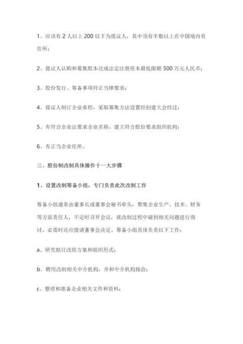最全的企业IPO股改及上市操作综合手册.docx