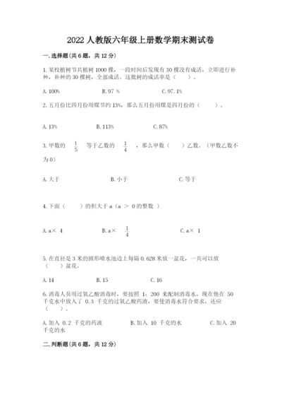 2022人教版六年级上册数学期末测试卷及参考答案【研优卷】.docx