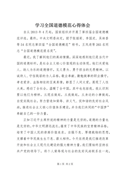 学习全国道德模范心得体会 (6).docx