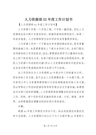 人力资源部某年度工作计划书.docx