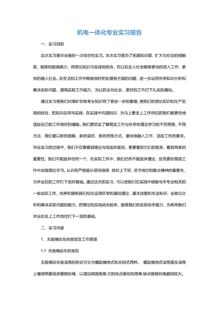 机电一体化专业实习报告