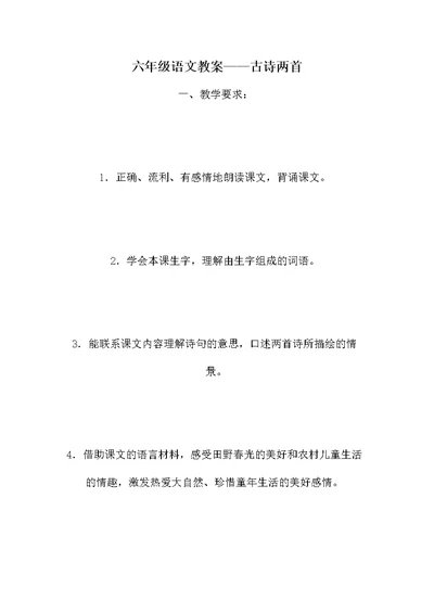 六年级语文教案——古诗两首