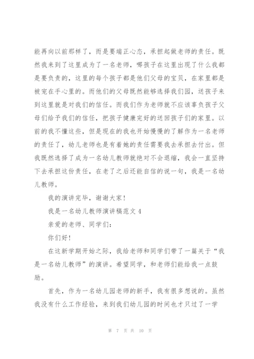 我是一名幼儿教师演讲稿范文5篇.docx