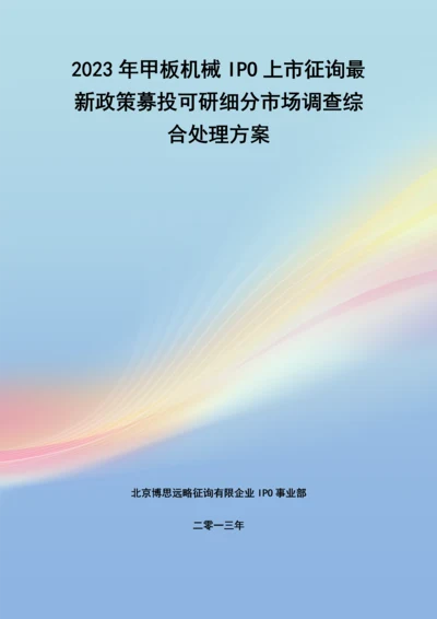 甲板机械IPO上市咨询最新政策募投可研细分市场调查综合解决方案.docx
