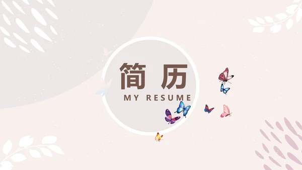 简约小清新个人简历自我介绍动态PPT模板