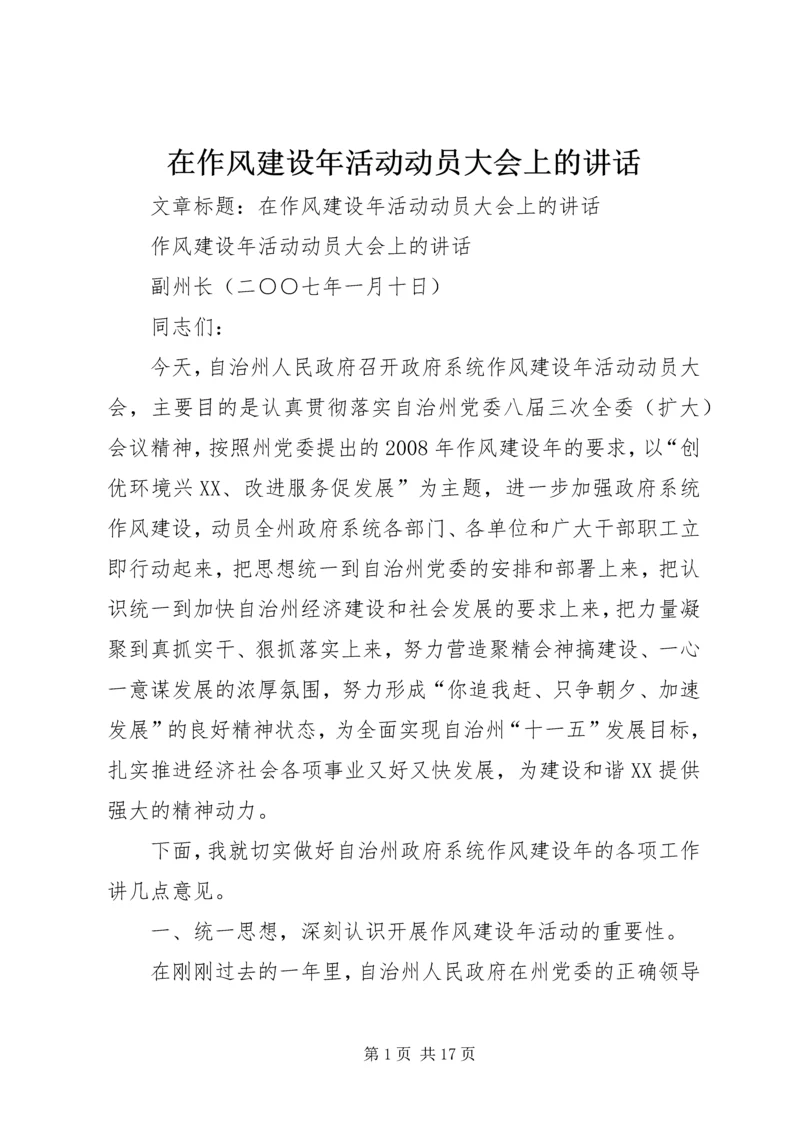 在作风建设年活动动员大会上的讲话.docx