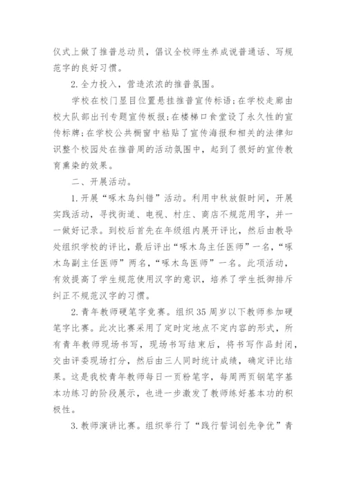 推广普通话主题班会活动总结.docx