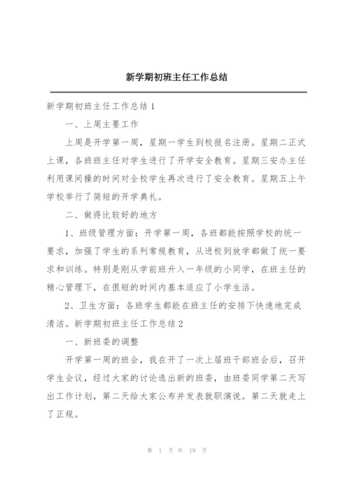 新学期初班主任工作总结.docx