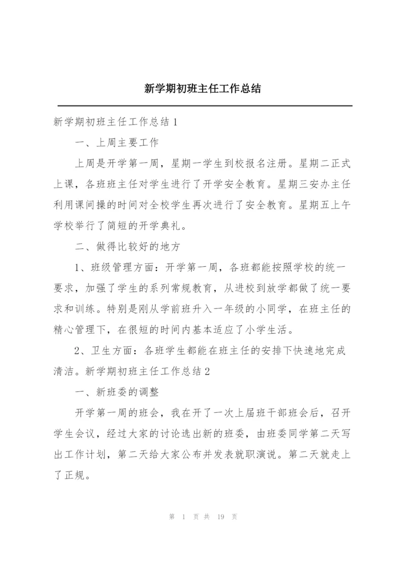 新学期初班主任工作总结.docx