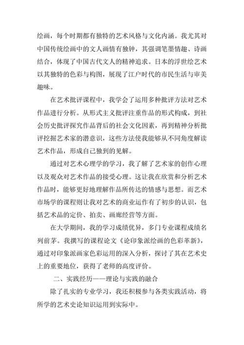 艺术史论专业求职自荐信