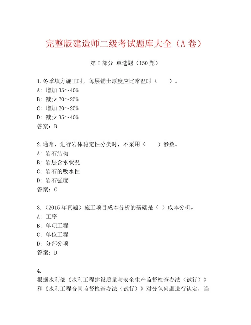 内部建造师二级考试精选题库（有一套）