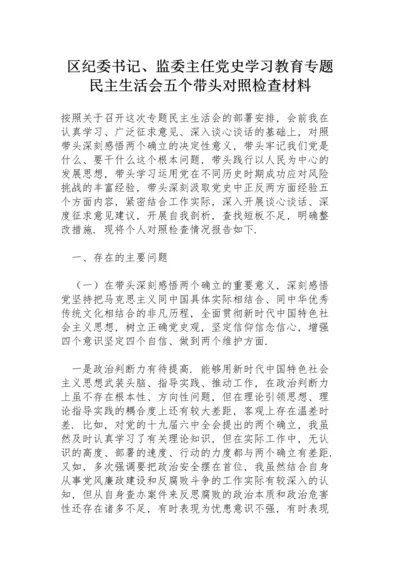 区纪委书记、监委主任党史学习教育专题民主生活会五个带头对照检查材料.docx